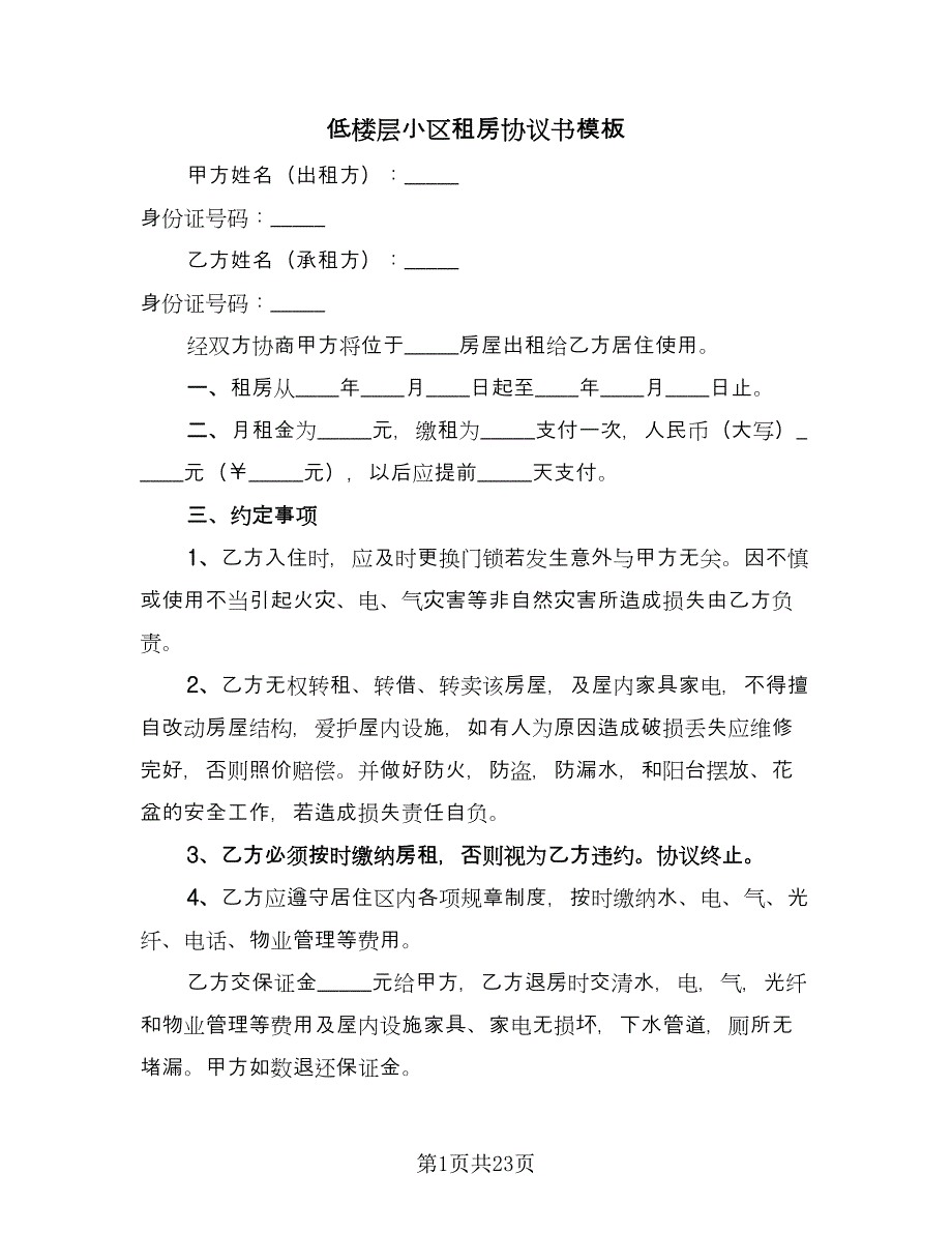 低楼层小区租房协议书模板（九篇）.doc_第1页