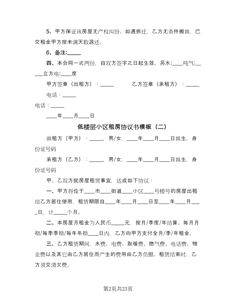 低楼层小区租房协议书模板（九篇）.doc_第2页