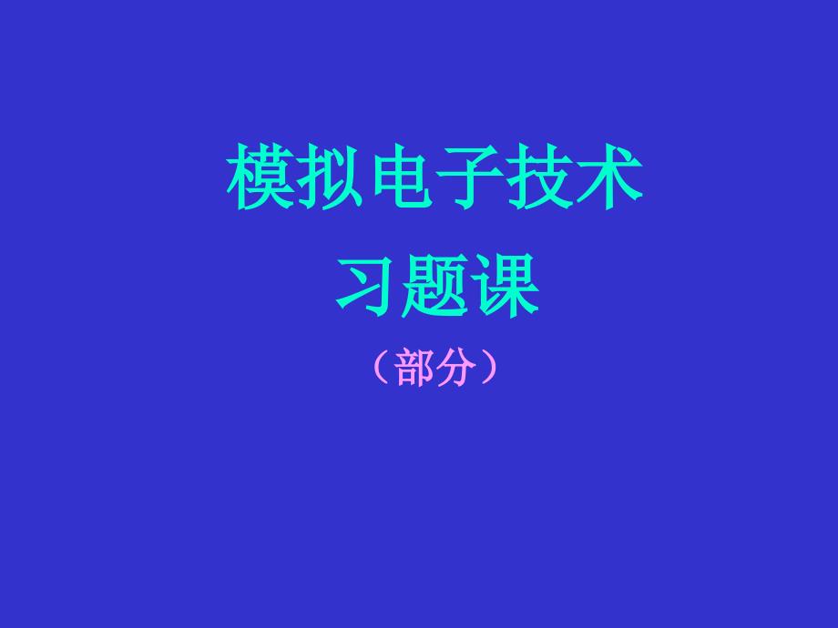 模拟电子技术习题与解答赠送_第1页