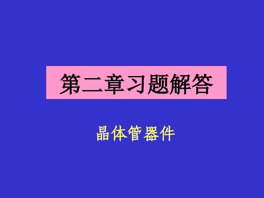 模拟电子技术习题与解答赠送_第2页