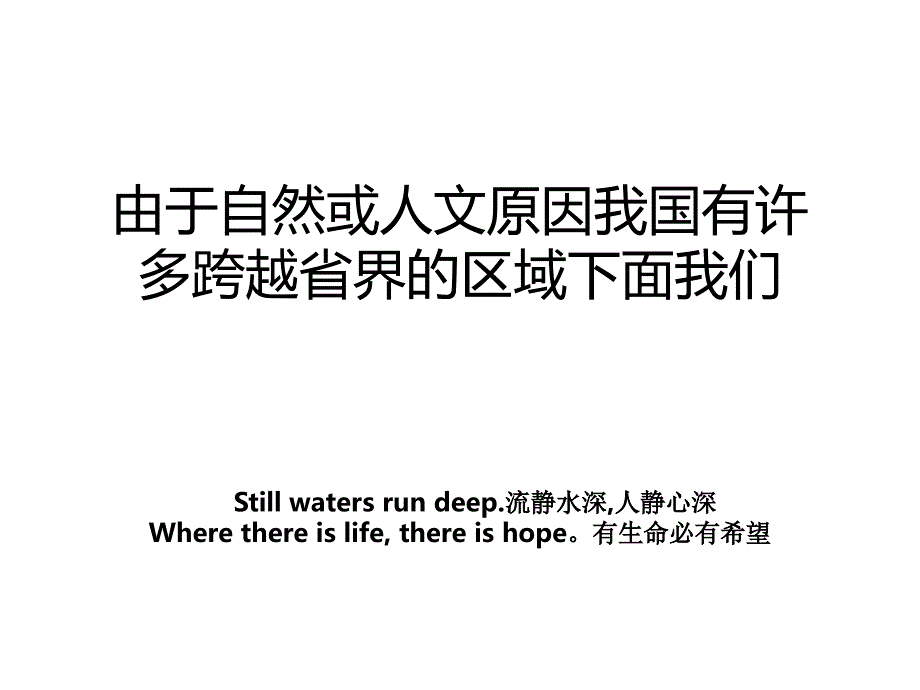 由于自然或人文原因我国有许多跨越省界的区域下面我们_第1页