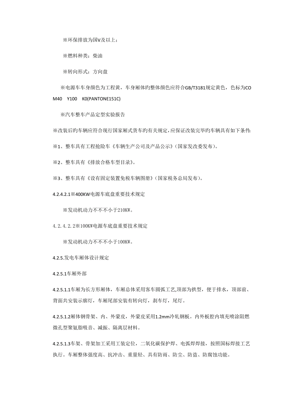 应急发电车采购重点技术基础规范书_第4页