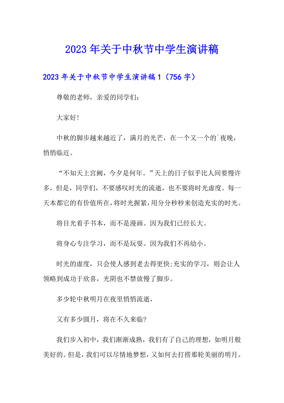 2023年关于中节中学生演讲稿_第1页