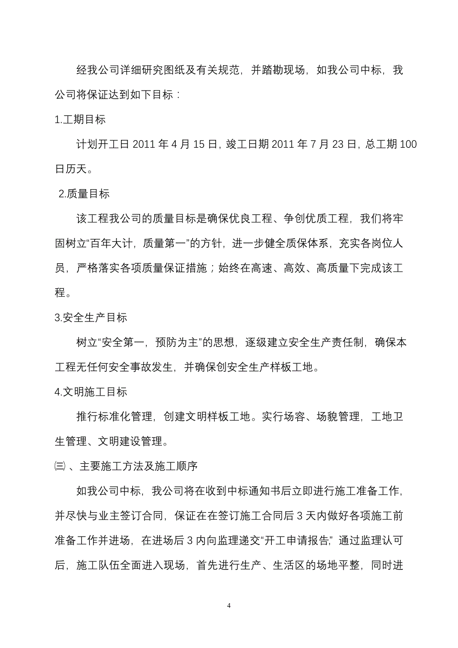 常州三跨简支板梁桥改造工程(投标)施工组织设计_第4页