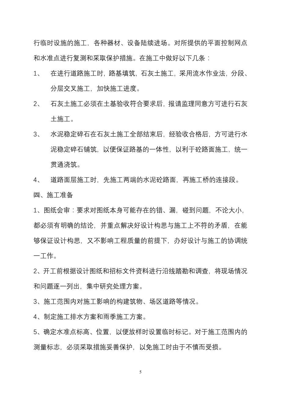 常州三跨简支板梁桥改造工程(投标)施工组织设计_第5页