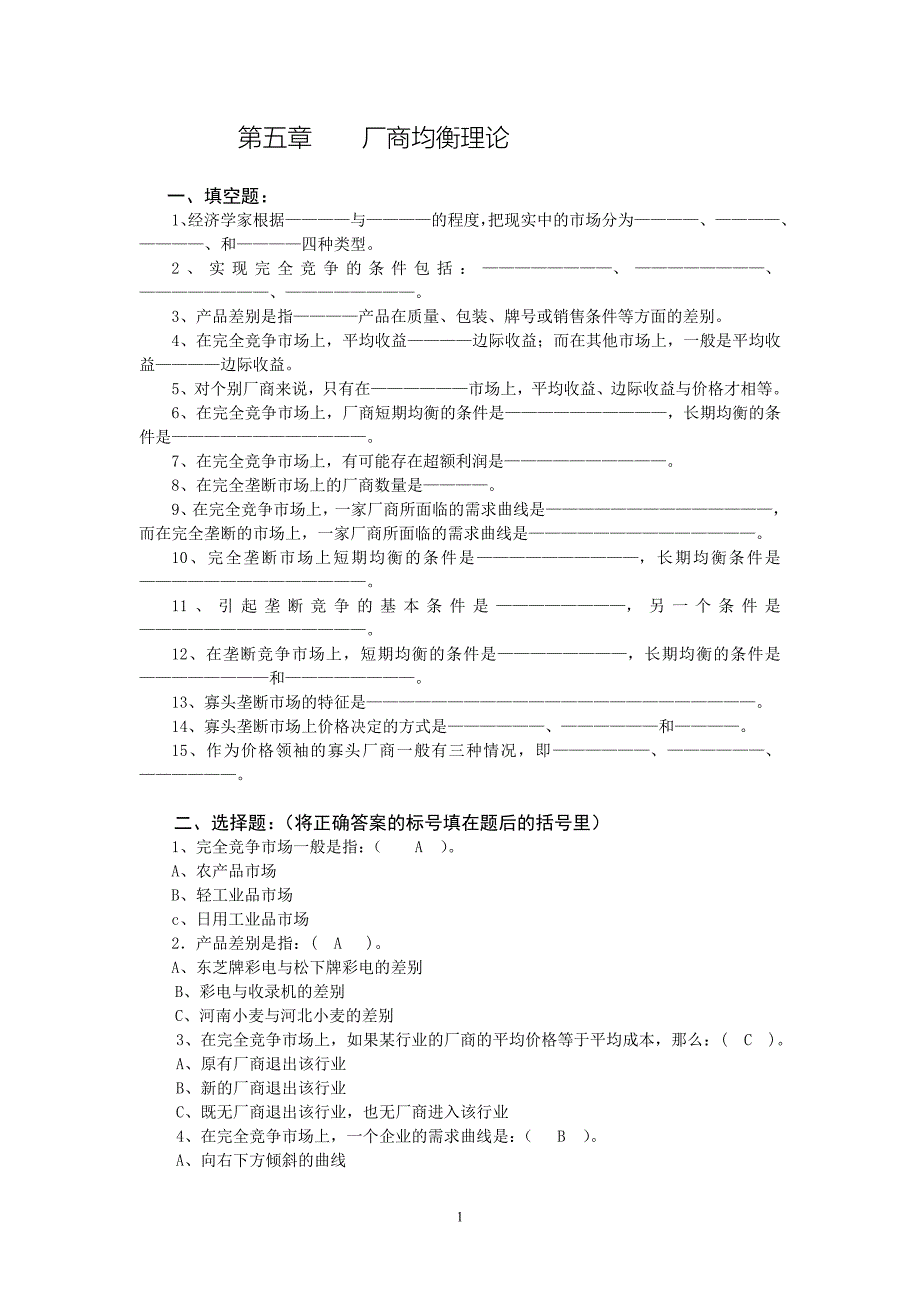 第五章厂商均衡理论习题.doc_第1页