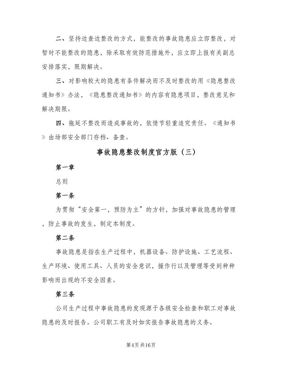 事故隐患整改制度官方版（九篇）_第4页