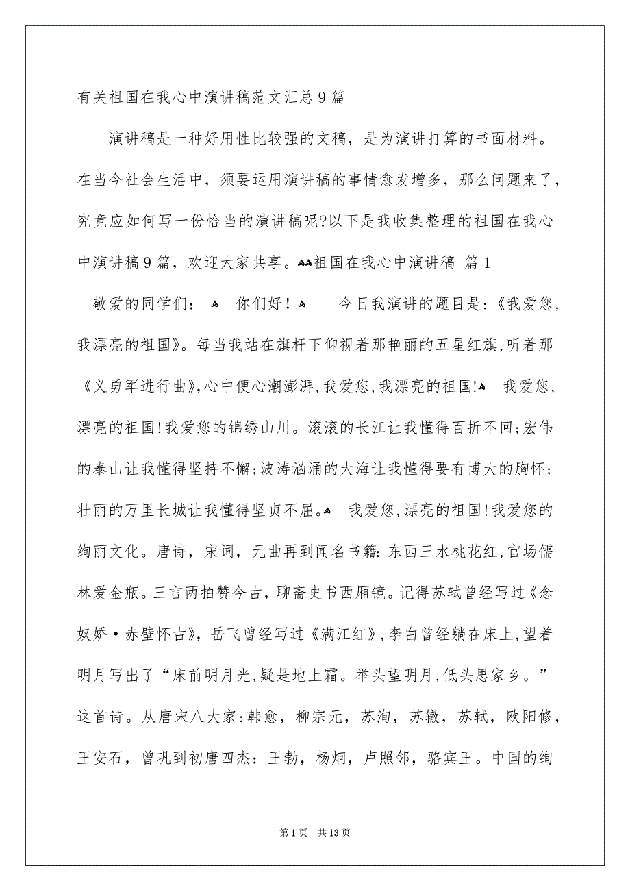 有关祖国在我心中演讲稿范文汇总9篇_第1页