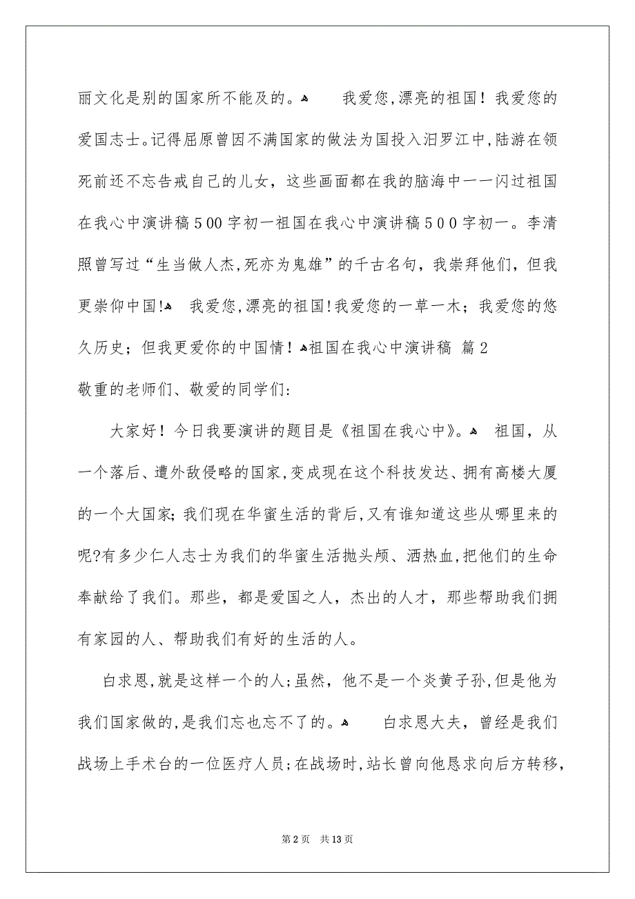 有关祖国在我心中演讲稿范文汇总9篇_第2页