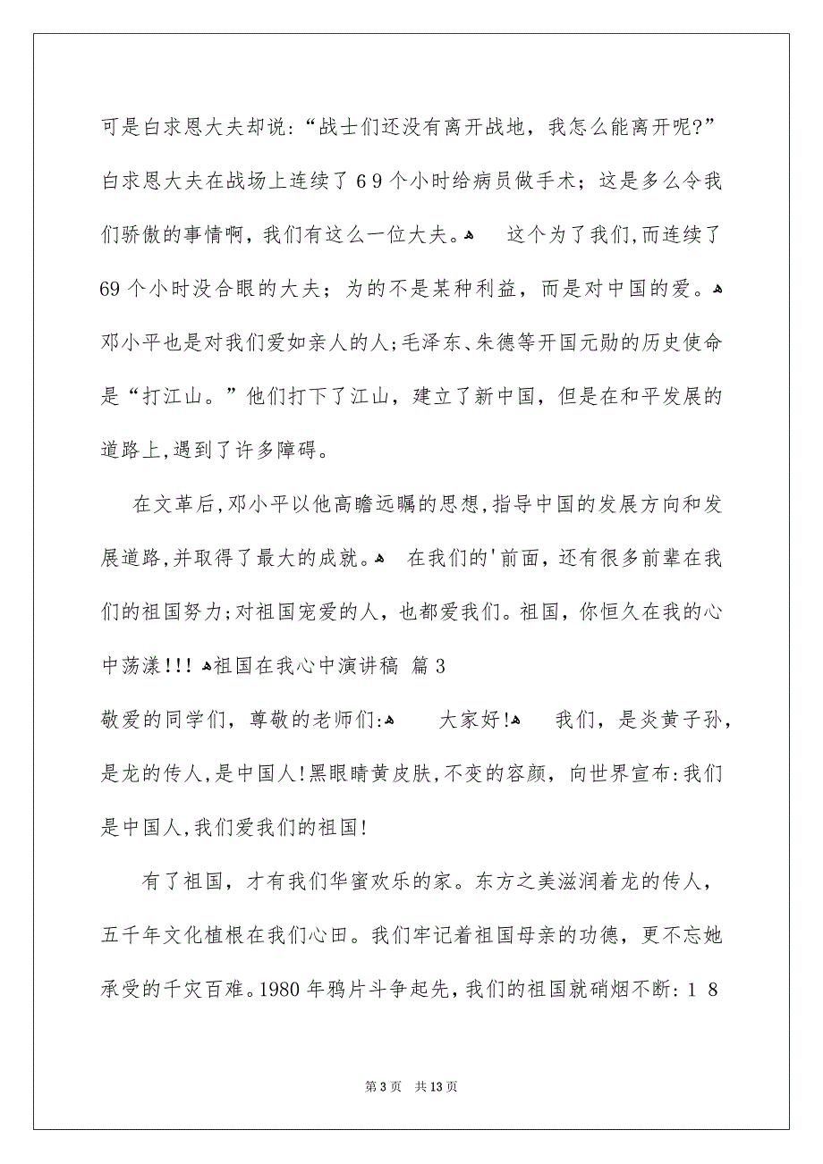 有关祖国在我心中演讲稿范文汇总9篇_第3页