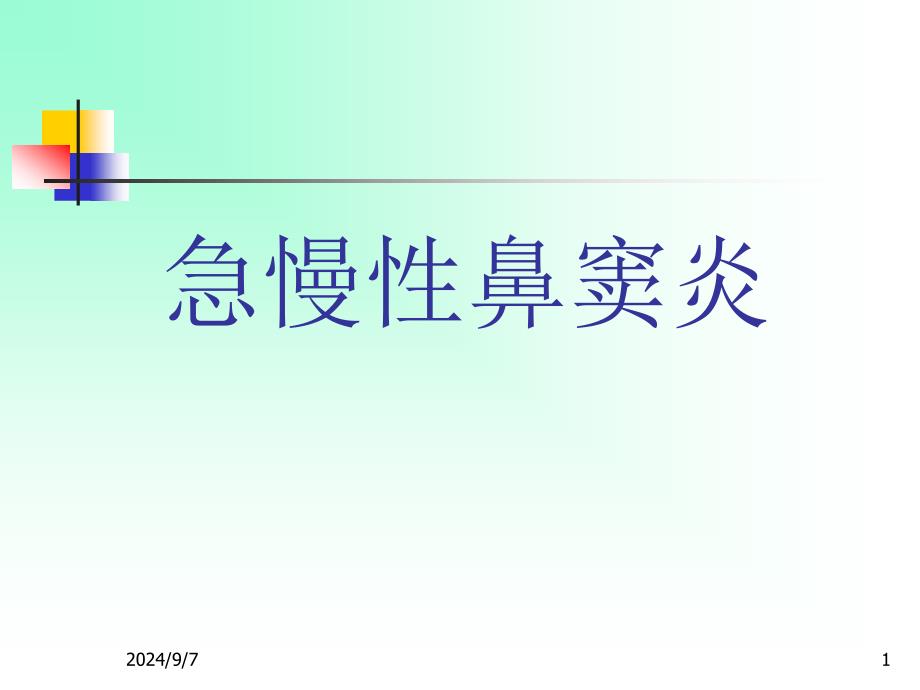 耳鼻咽喉头颈外科学二急慢性鼻窦炎_第1页