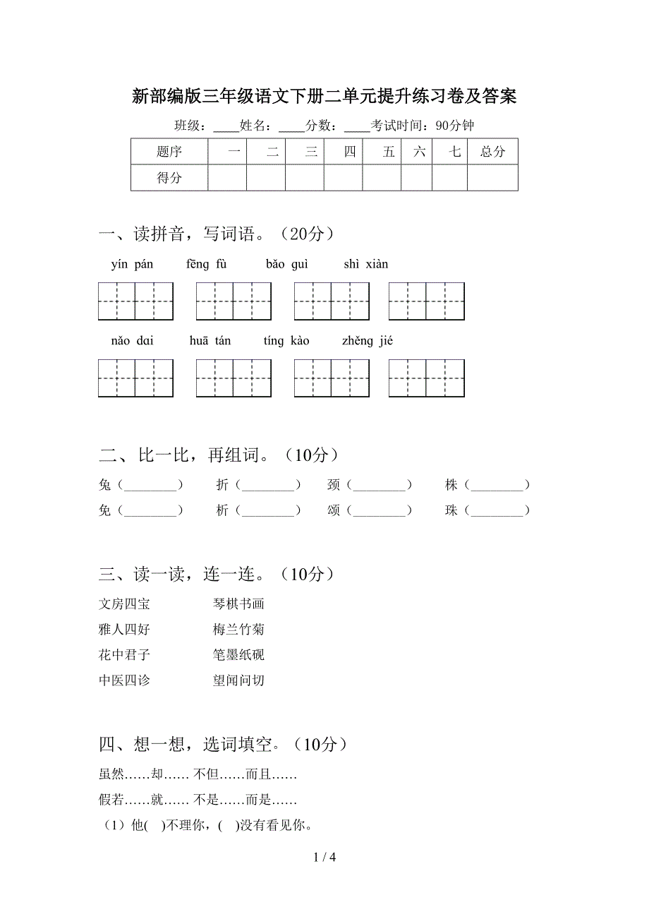 新部编版三年级语文下册二单元提升练习卷及答案.doc_第1页