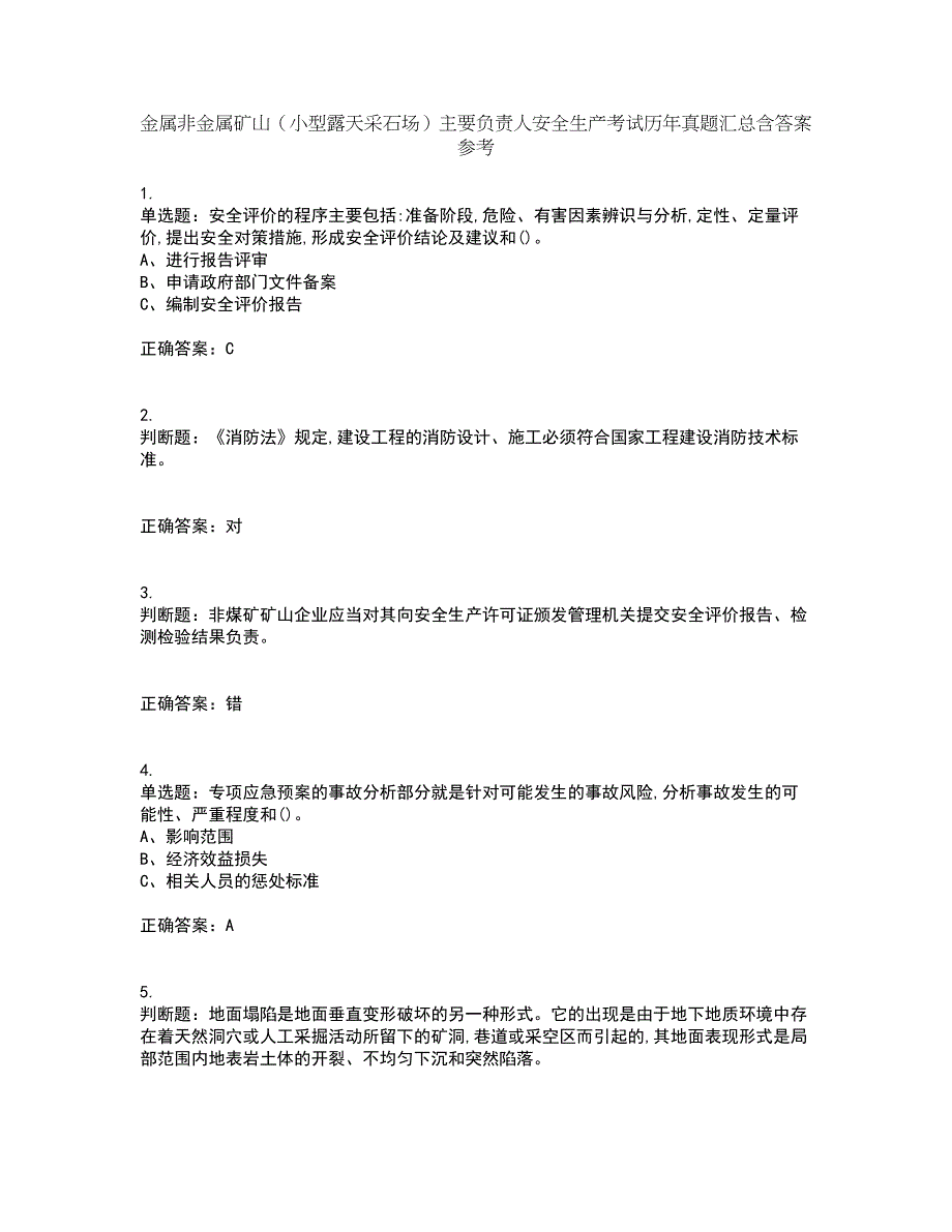 金属非金属矿山（小型露天采石场）主要负责人安全生产考试历年真题汇总含答案参考35_第1页