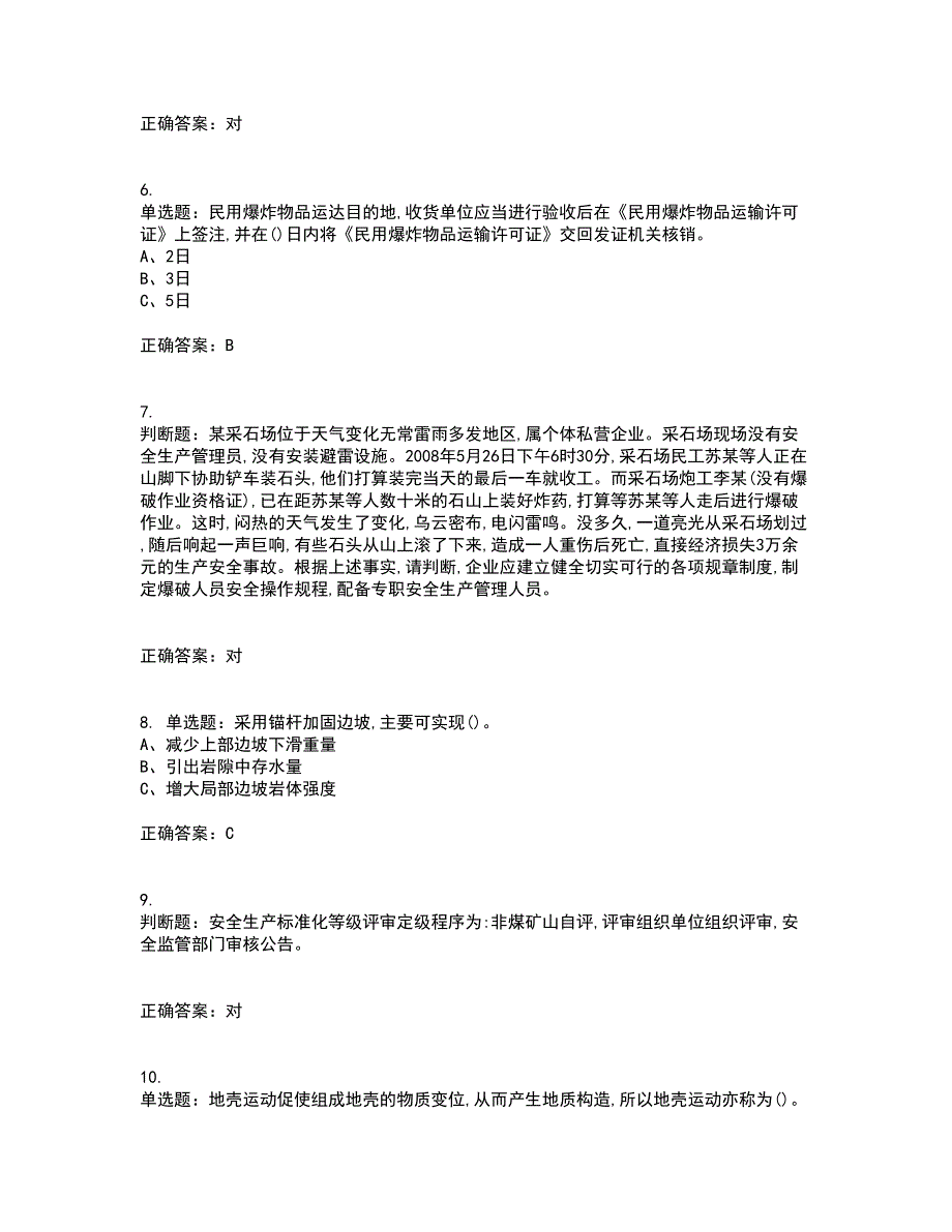 金属非金属矿山（小型露天采石场）主要负责人安全生产考试历年真题汇总含答案参考35_第2页