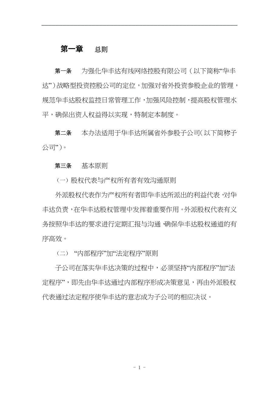 华丰达省外参股公司股权管理制度_第3页