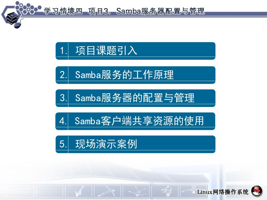 学习情境4项目3管理与维护Samba服务器_第3页