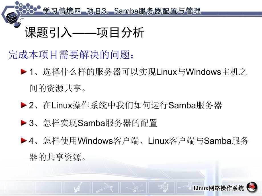 学习情境4项目3管理与维护Samba服务器_第5页