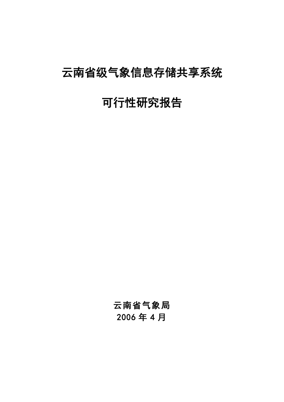 云南省省级气象信息存储共享系统_第1页