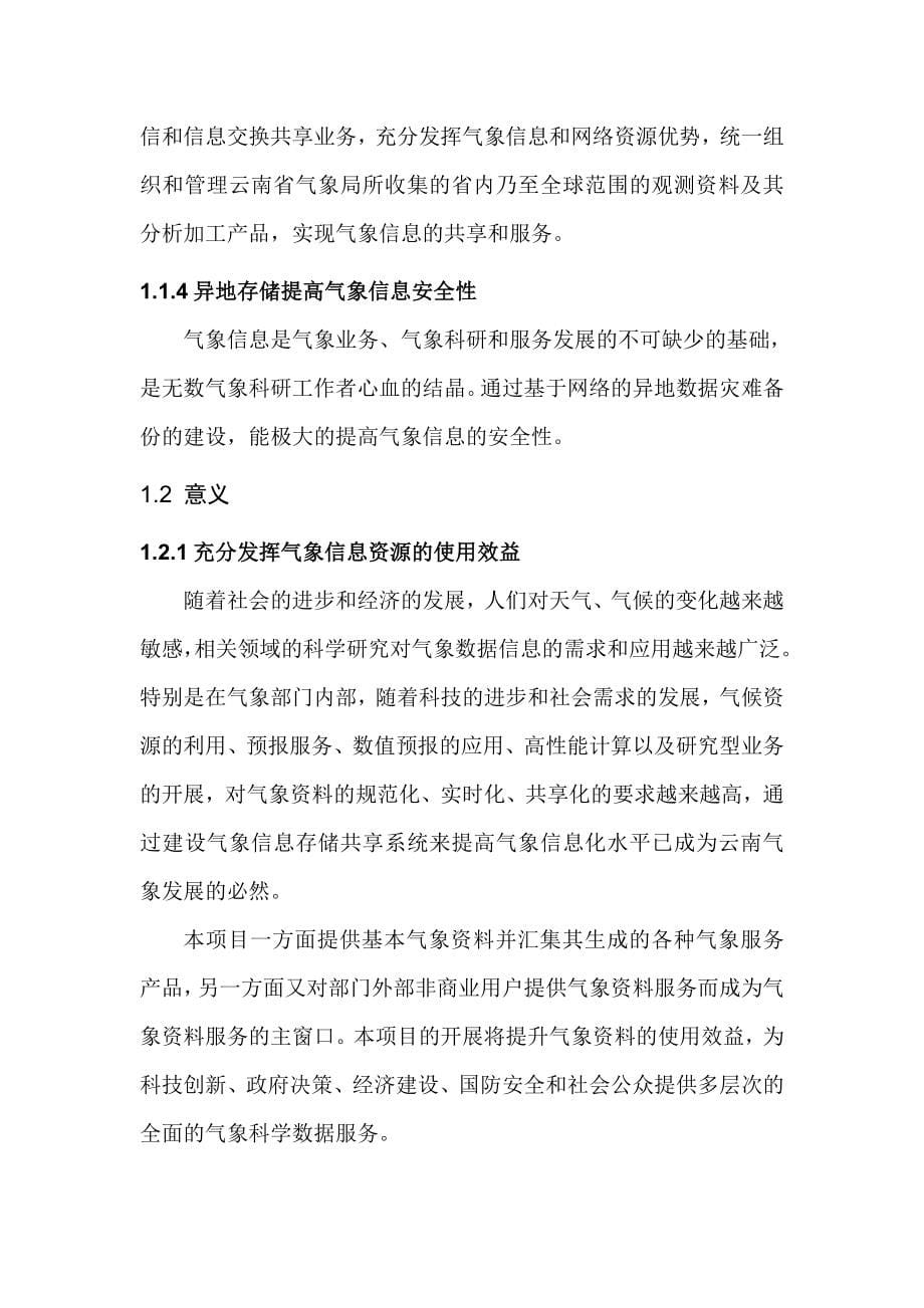 云南省省级气象信息存储共享系统_第5页