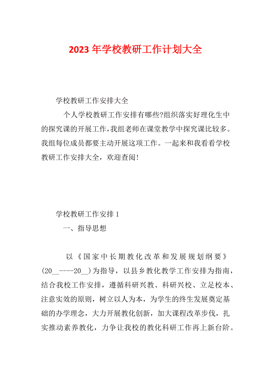 2023年学校教研工作计划大全_第1页