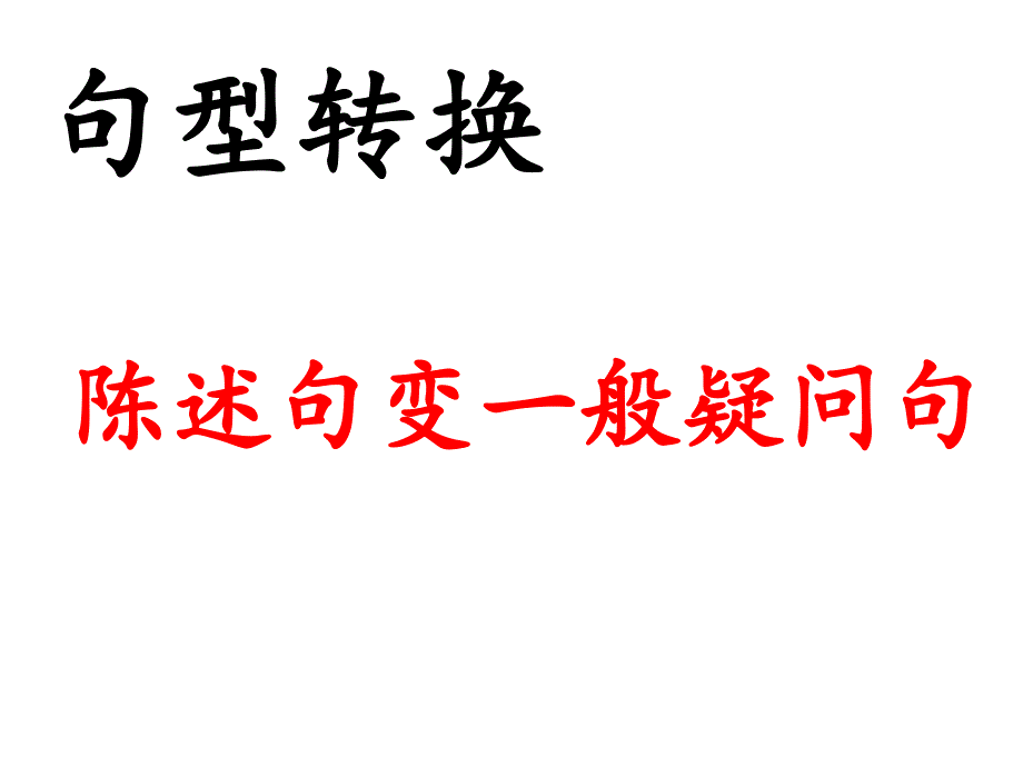 陈述句变一般疑问句_第1页