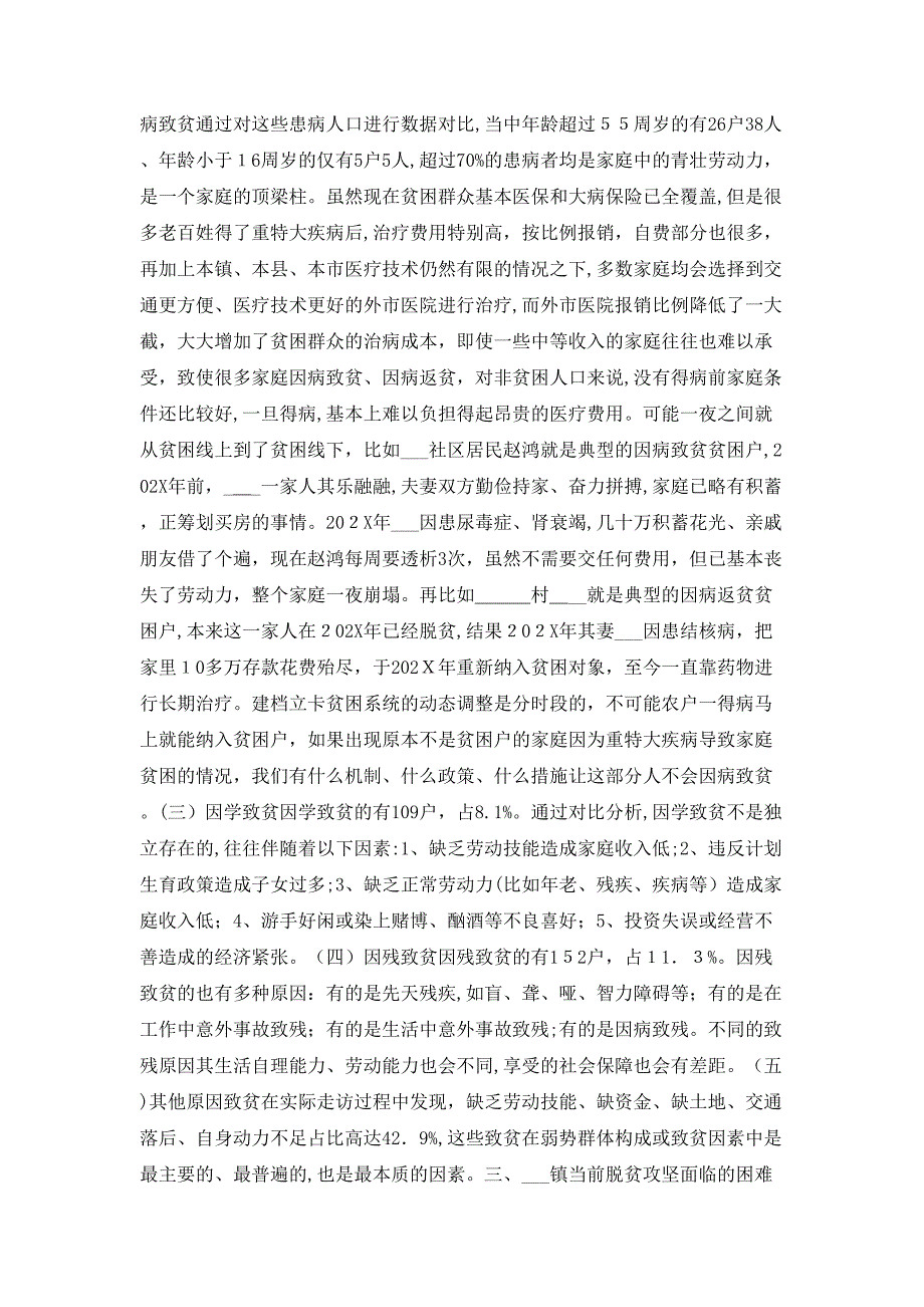 当前脱贫攻坚面临的困难问题和应对办法_第2页