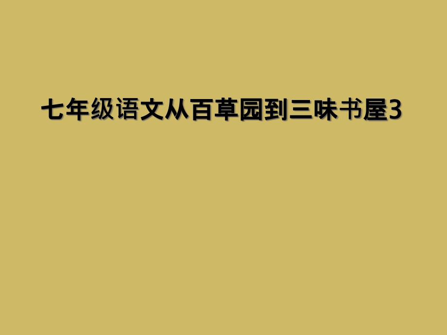 七年级语文从百草园到三味书屋3 (2)_第1页