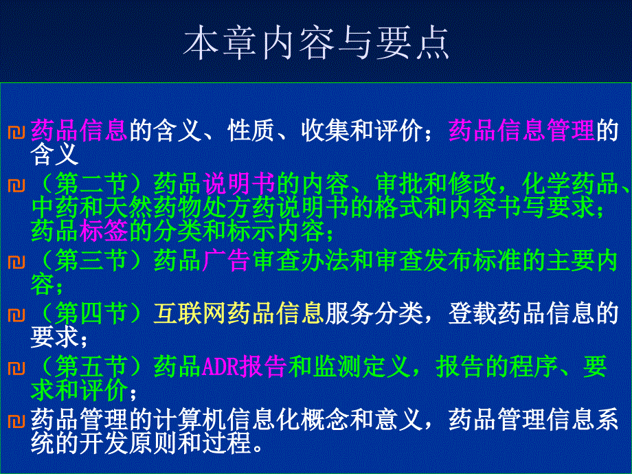 《药品信息管理》PPT课件_第2页