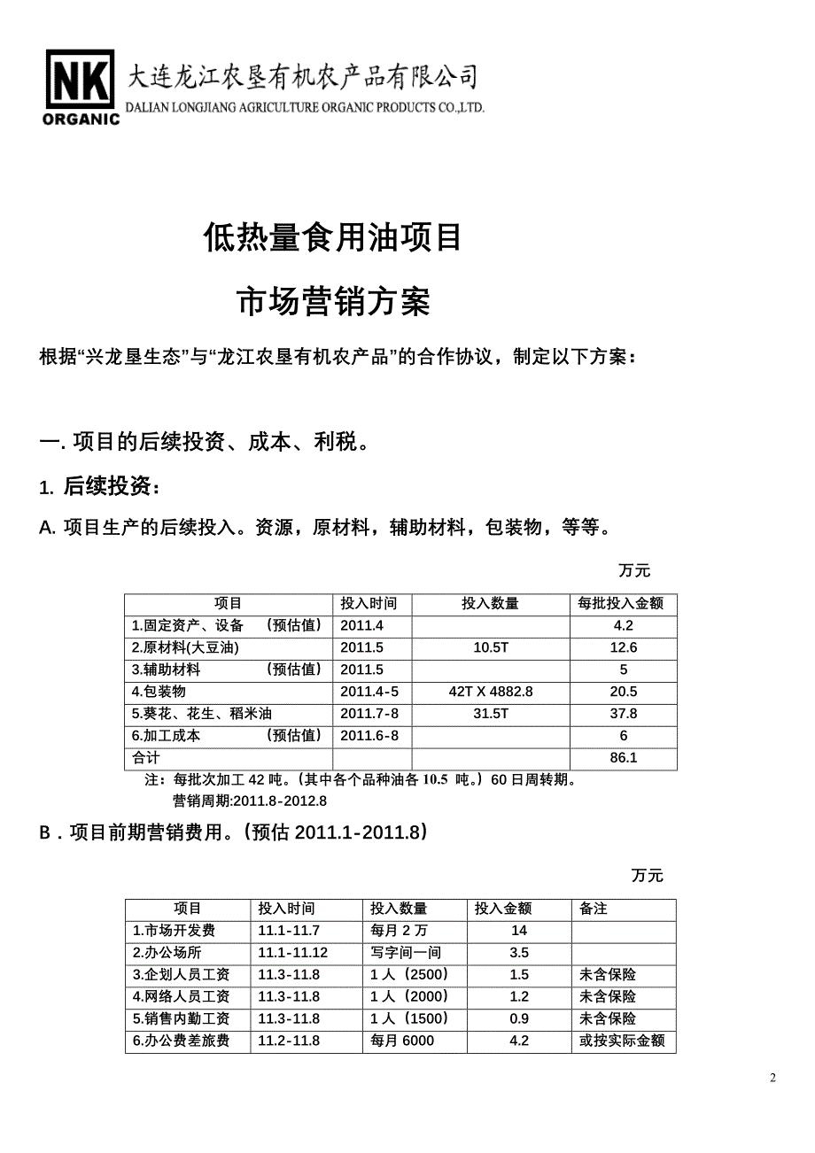 低热量食用油项目.doc_第2页