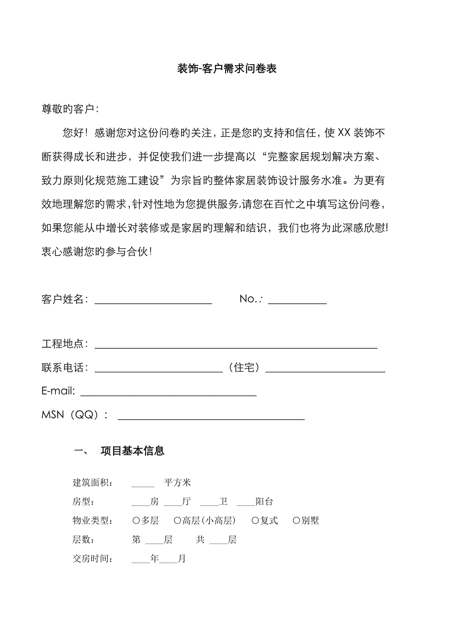 装饰设计客户需求问卷调查表_第1页