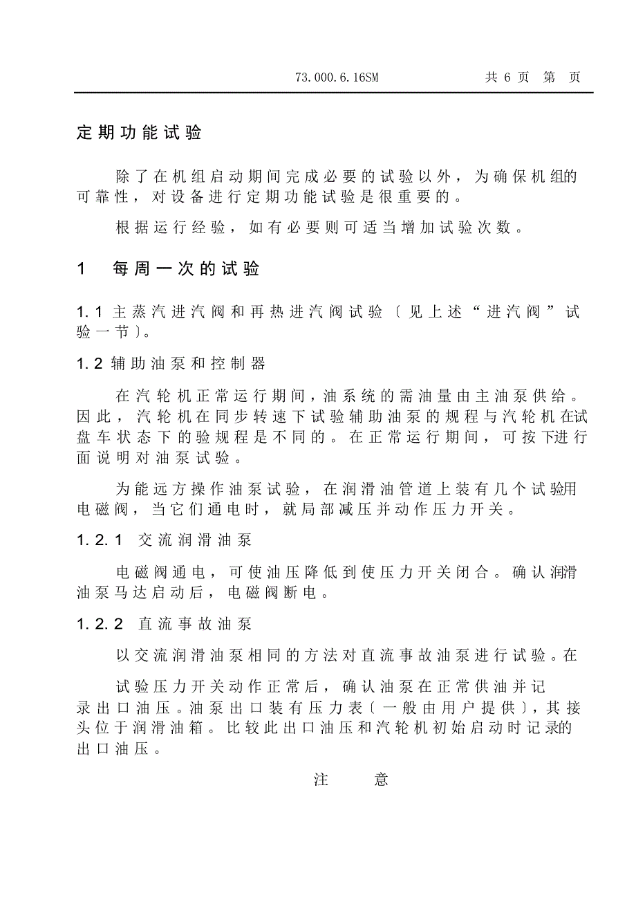 300MW汽轮机定期功能试验说明书_第1页