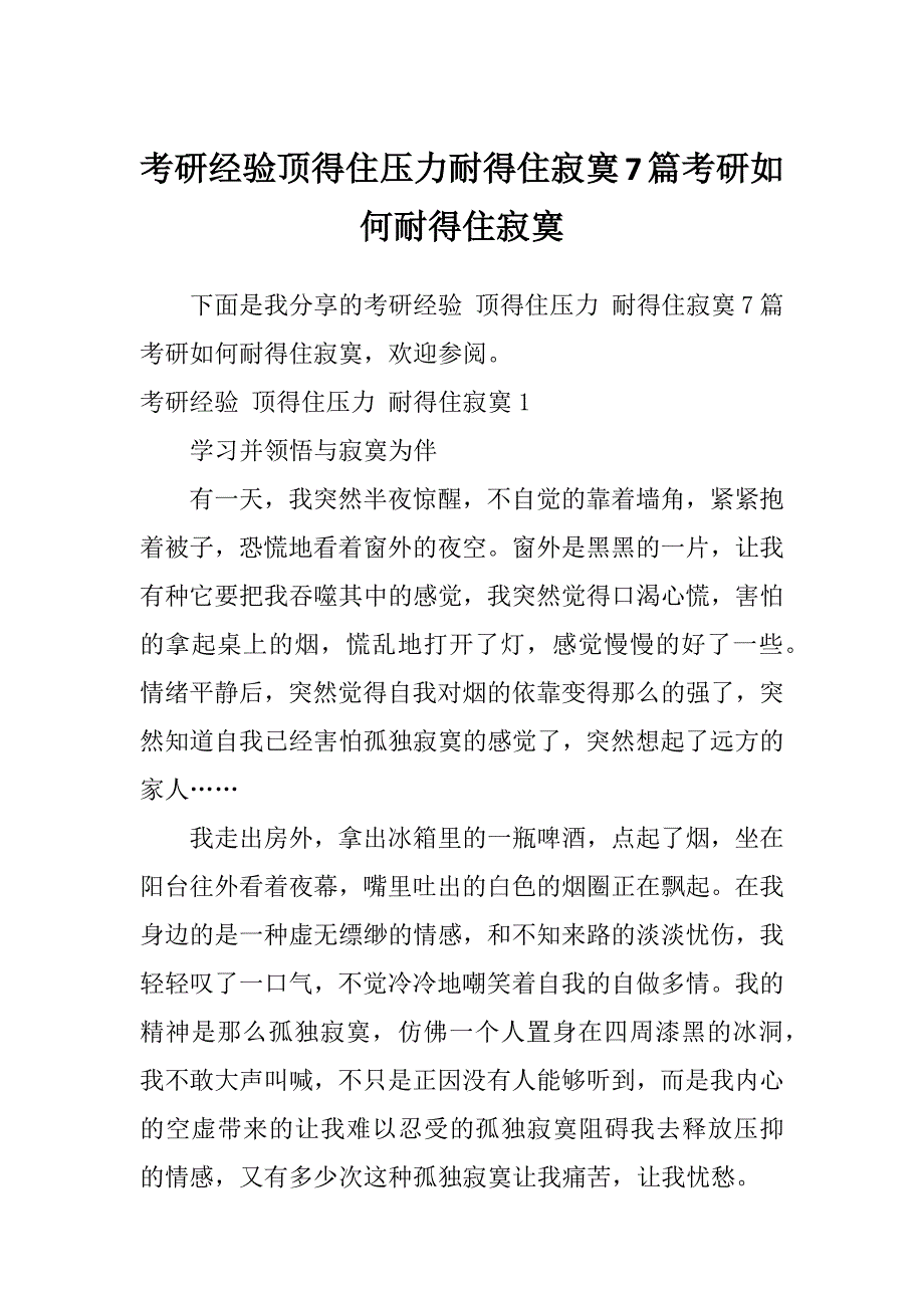 考研经验顶得住压力耐得住寂寞7篇考研如何耐得住寂寞_第1页