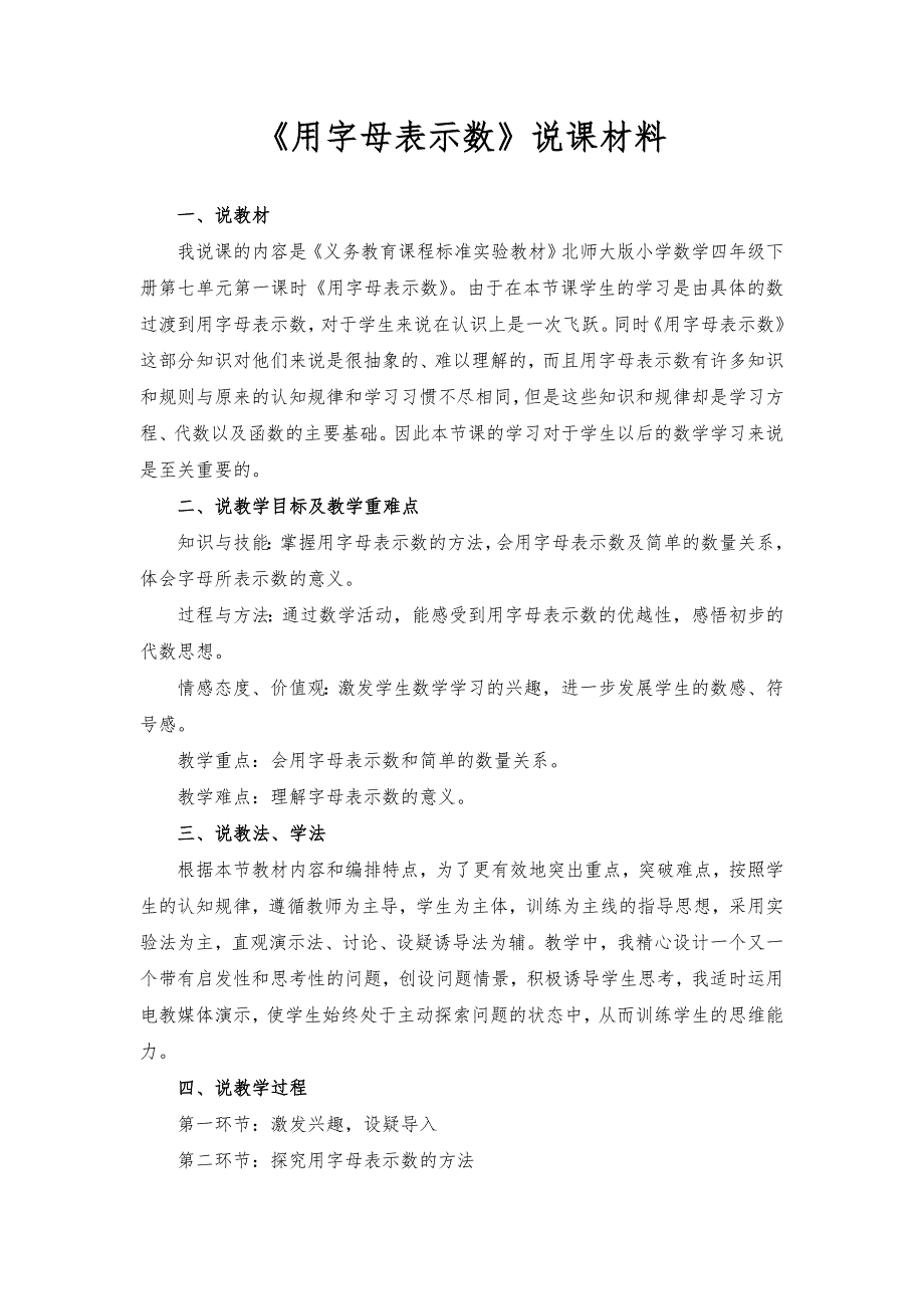 《用字母表示数》说课材料.doc_第1页