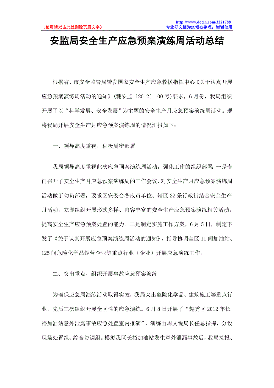 安监局安全生产应急预案分演练周活动总结_第1页