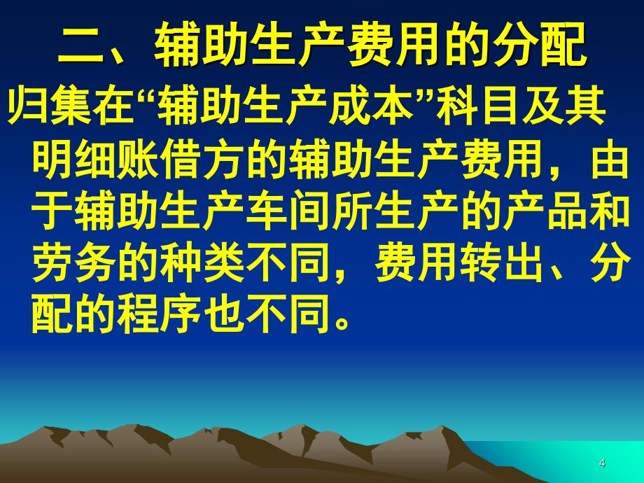 辅助生产费用的五种分配方法课堂PPT_第4页