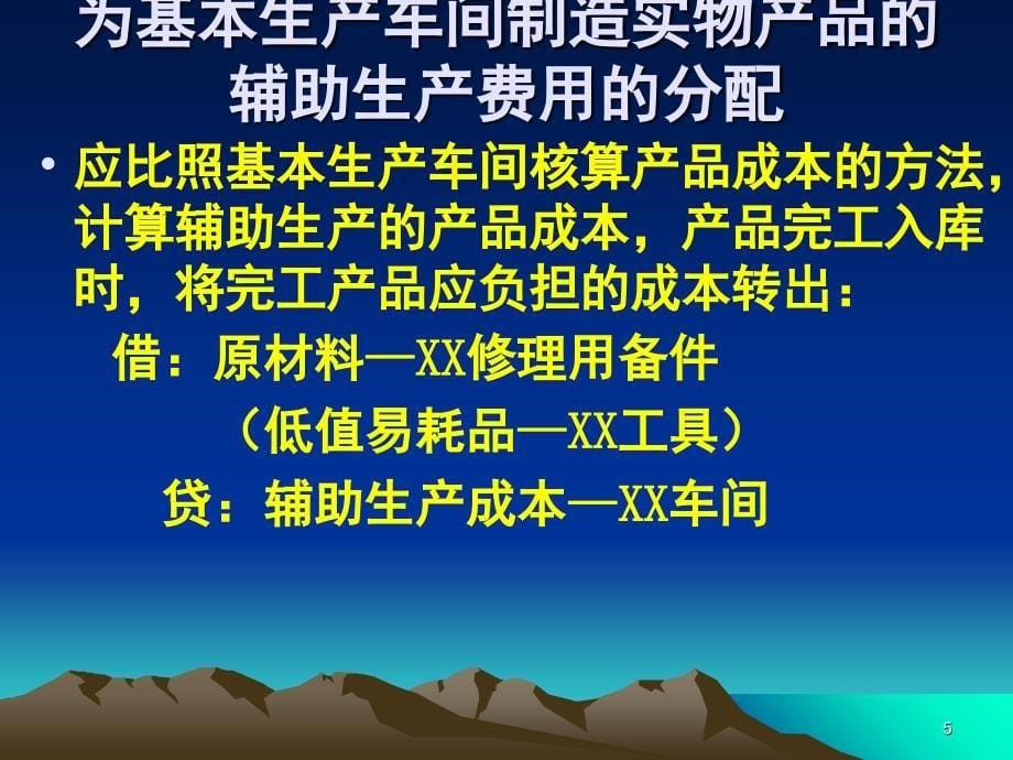 辅助生产费用的五种分配方法课堂PPT_第5页