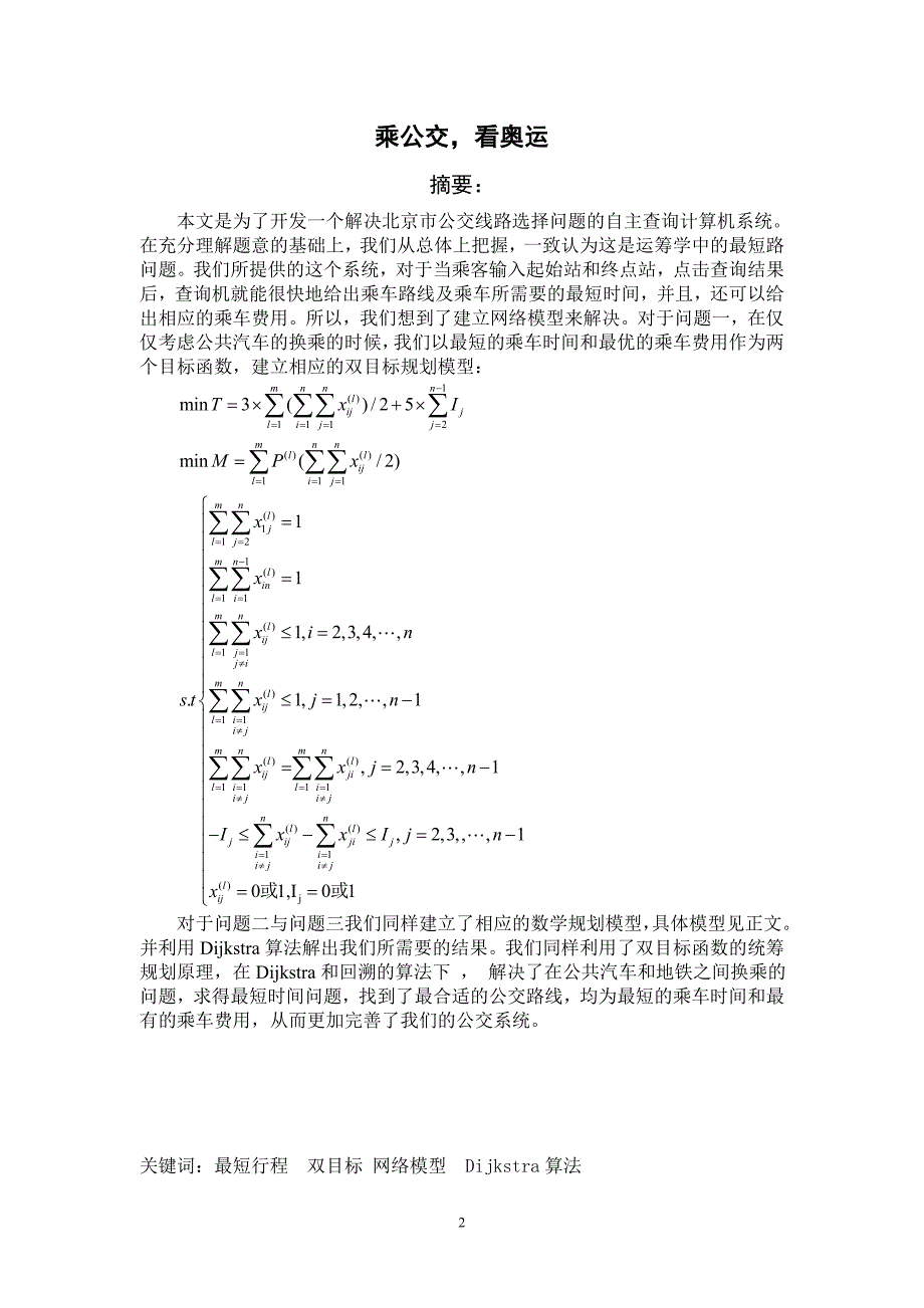 论文：乘公交 看奥运 - 07年全国数学建模竞赛论文_第2页