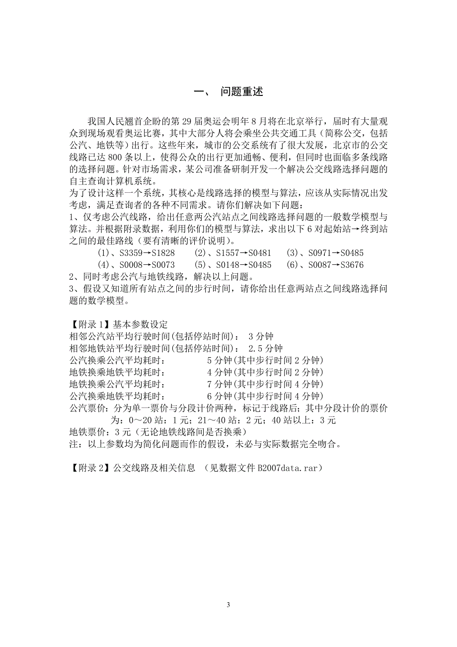 论文：乘公交 看奥运 - 07年全国数学建模竞赛论文_第3页