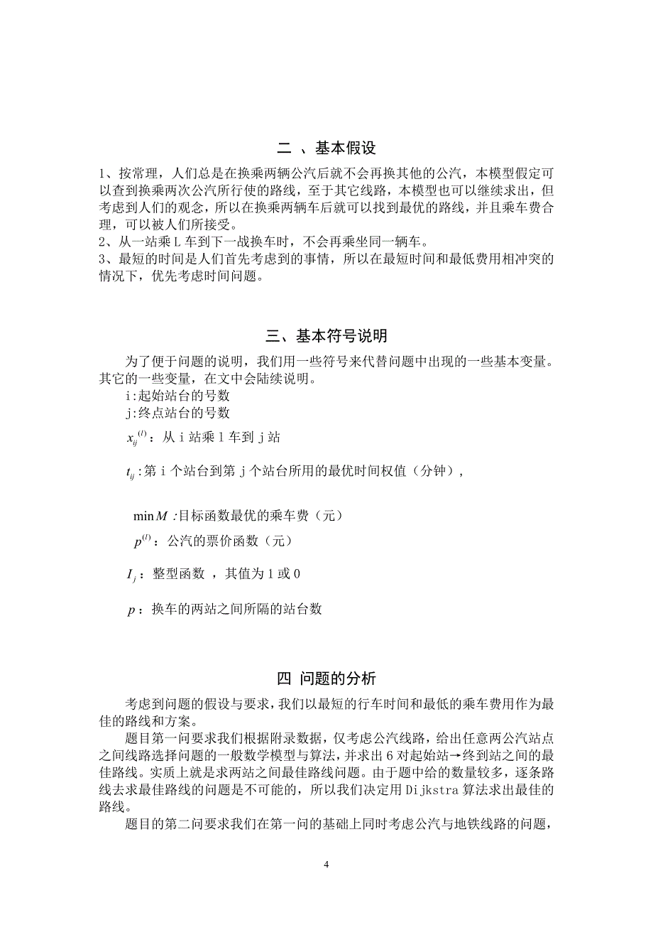 论文：乘公交 看奥运 - 07年全国数学建模竞赛论文_第4页