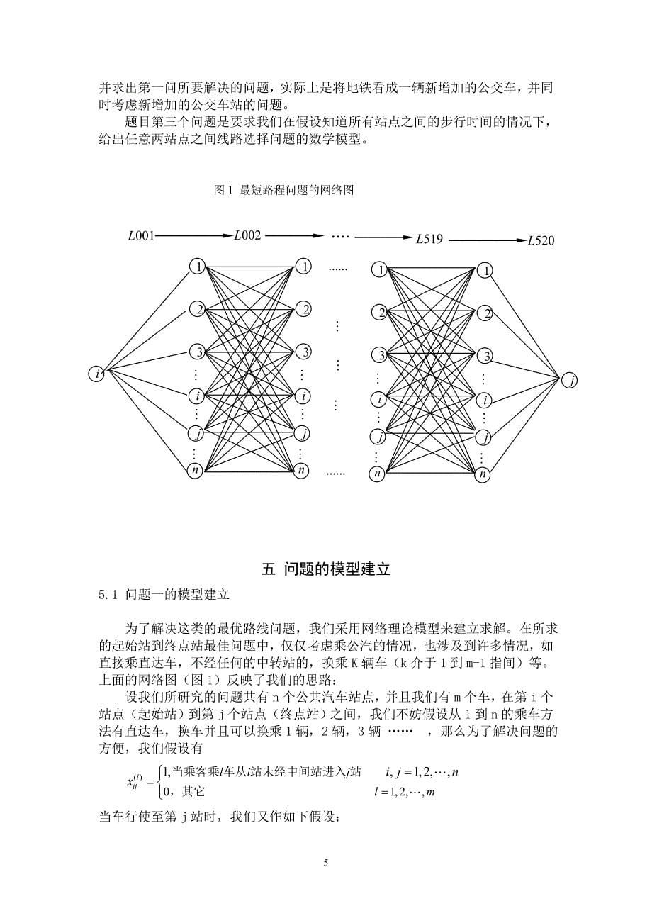 论文：乘公交 看奥运 - 07年全国数学建模竞赛论文_第5页