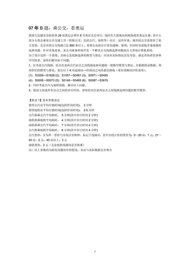 论文：乘公交 看奥运 - 07年全国数学建模竞赛论文