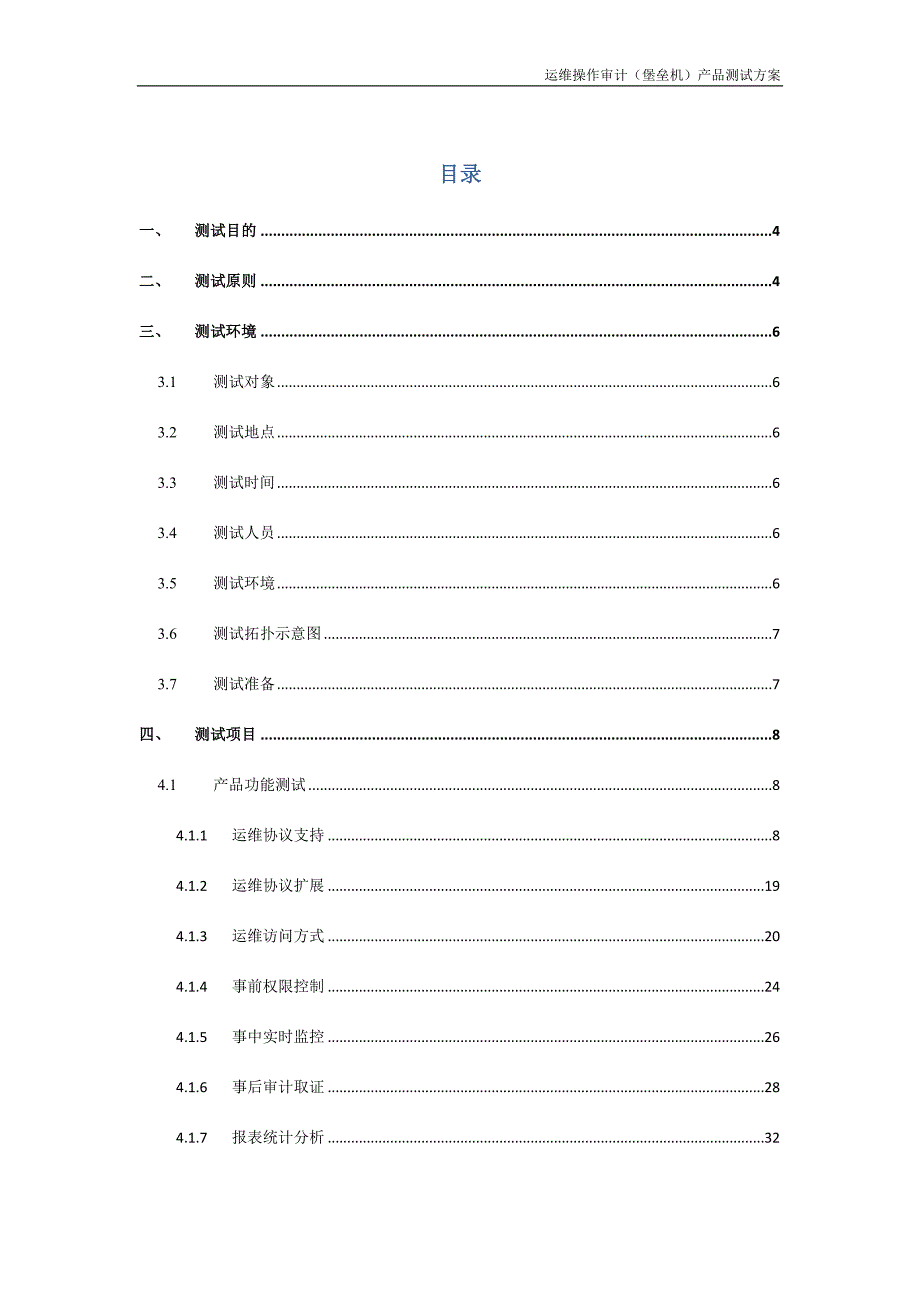 运维操作审计产品测试方案_第2页