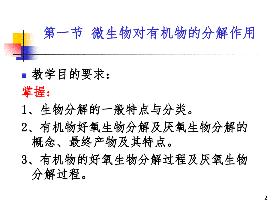 微生物对污染物的分解与转化PPT精品文档_第2页