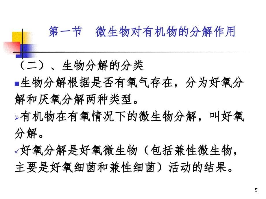 微生物对污染物的分解与转化PPT精品文档_第5页