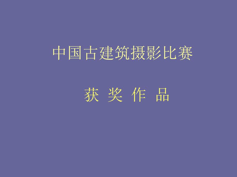 中国古建筑摄影大赛获奖作品赏析课件_第1页