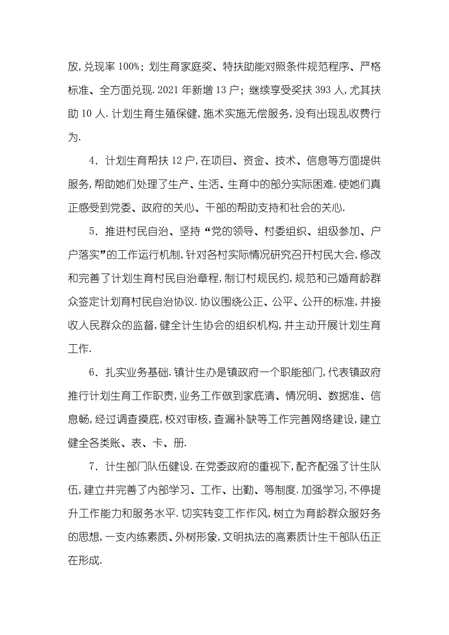 新政镇计划生育工作总结 计划生育政策_第4页