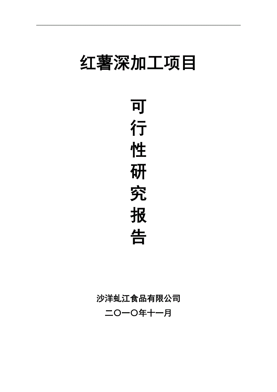 红薯深加工项目可行性论证报告.doc_第1页