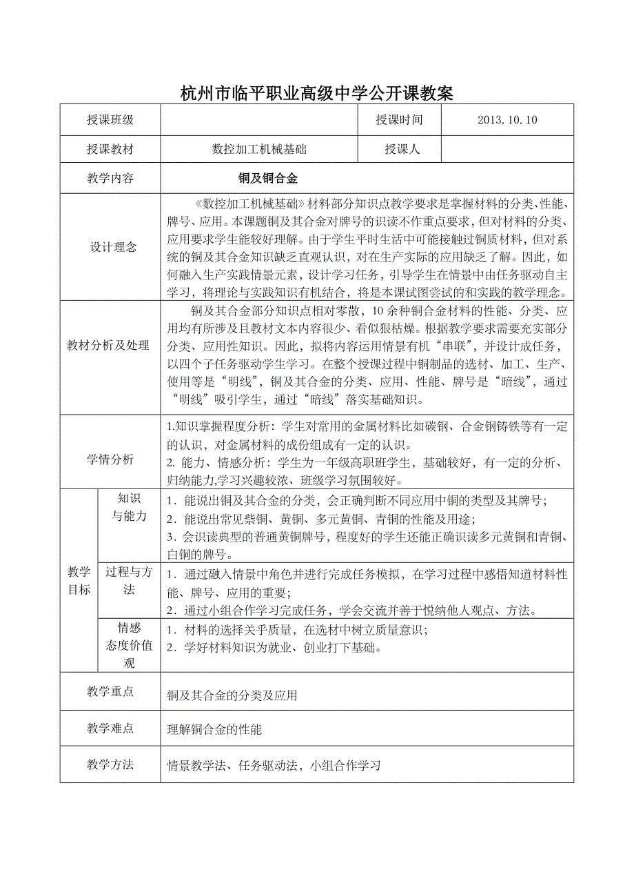 铜及铜合金教学设计_第1页