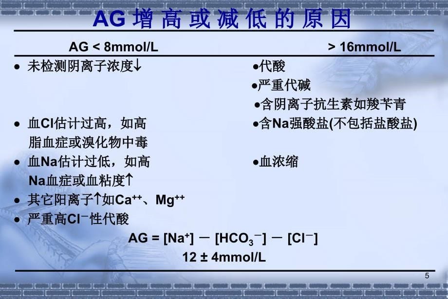 [临床医学]血气分析的临床应用课件_第5页