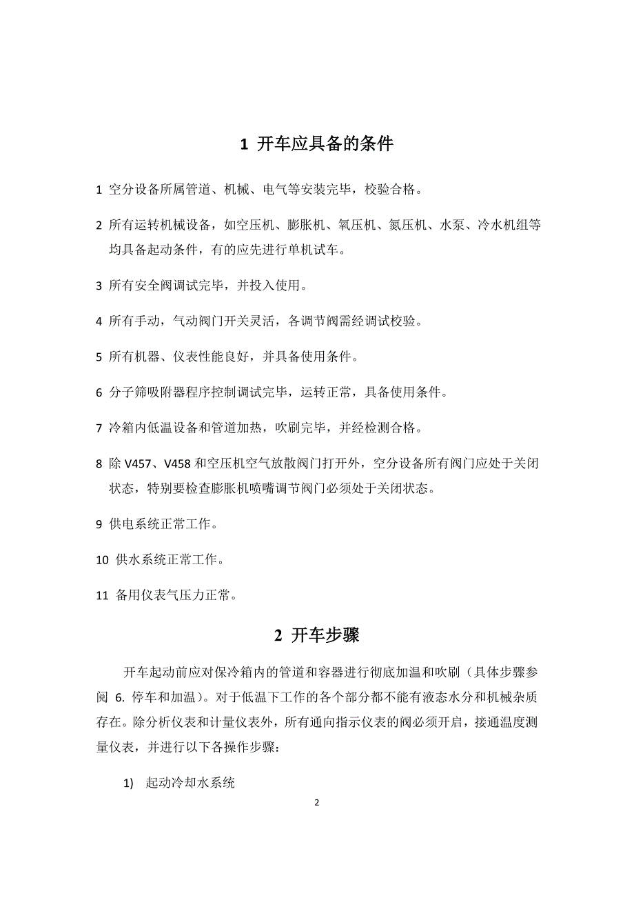 空分装置开停车方案20141116_第2页